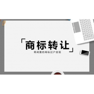 商标转让办理与商标注册办理流程及材料有什么不同？