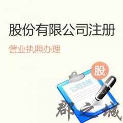 股份有限公司注册 营业执照办理