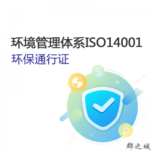 ISO14001体系认证专业版 环境管理体系ISO14001