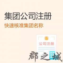 集团公司注册 集团公司设立 营业执照办理