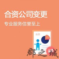 合资公司变更 法人变更/名称变更/经营范围变更/股东变更等