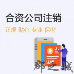 合资公司注销 银行注销/税务注销/执照注销/税控注销