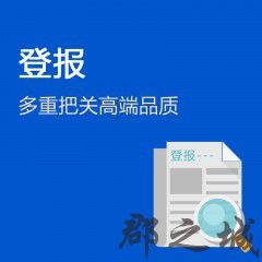 登报申明 公司注销声明/公司减资声明/原件丢失声明等