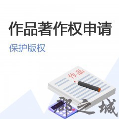 作品著作权申请 文字/口述/表演艺术/美术/图形/影视/摄影等作品著作权登记 大陆地区