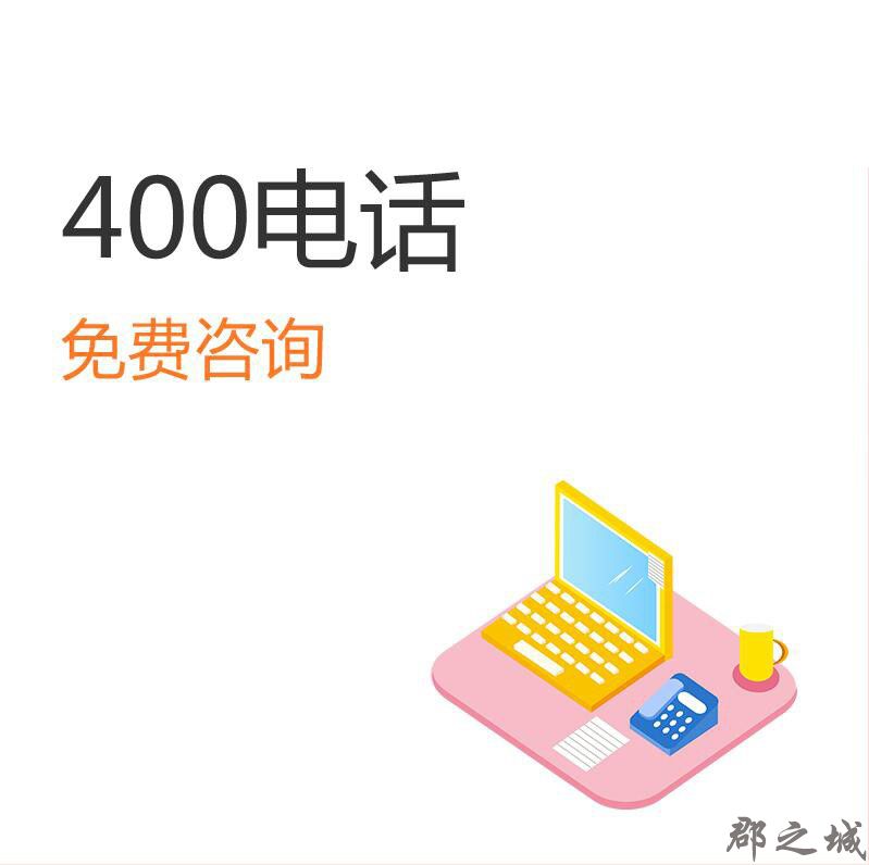 400靓号|400电话|申请400电话|企业通信 3年