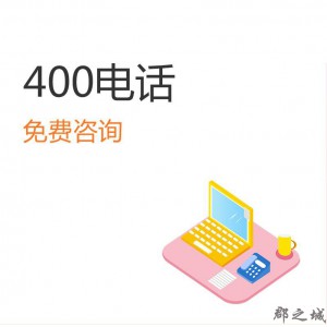 400靓号|400电话|申请400电话|企业通信 3年