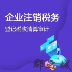 企业注销税务登记税收清算审计 审计报告