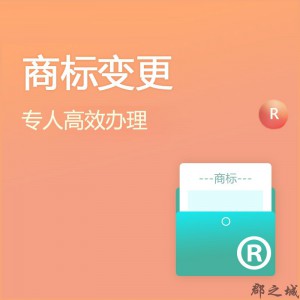 商标申请人变更 商标注册地址变更 商标变更地址/变更注册人名义 大陆地区