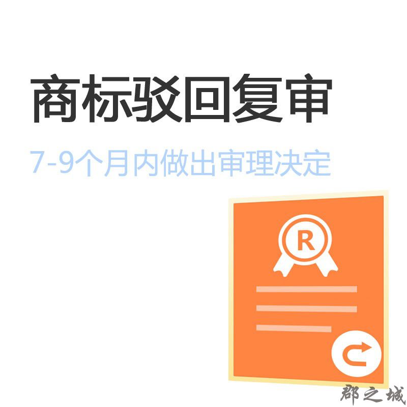 商标驳回复审 7-9个月内做出审理决定 大陆地区