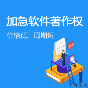 加急软件著作权申请 加急版权登记 快速软件著作权申请 31-35个工作日 大陆地区