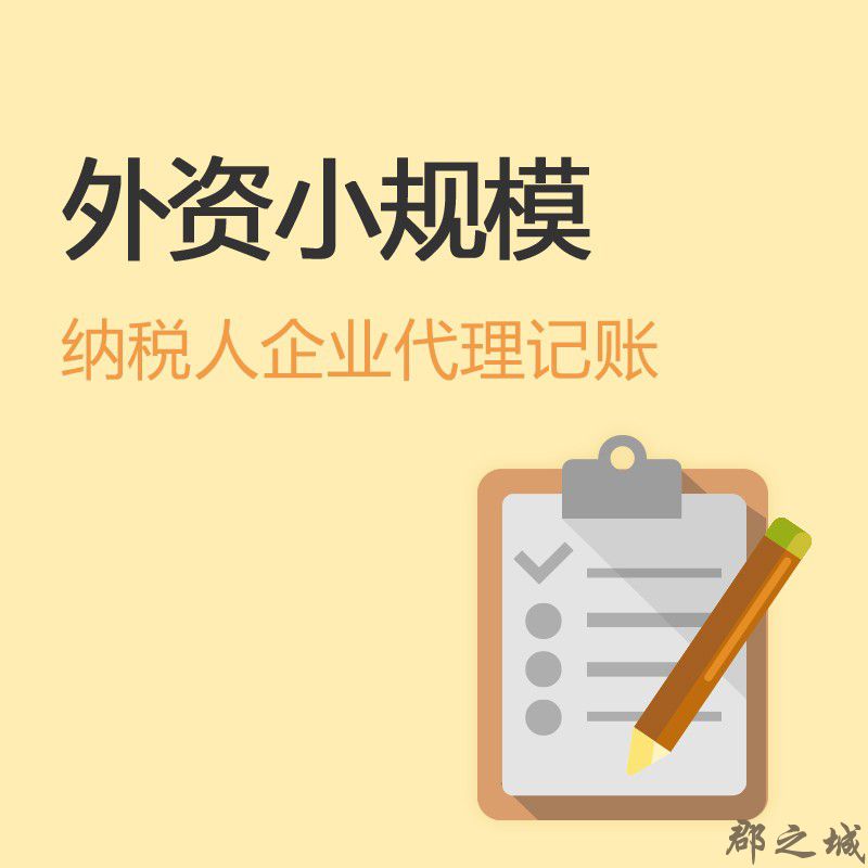 外资小规模纳税人企业代理记账 月/季度/半年/年代理记账