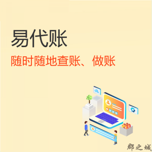 易代账（代理记账系统） 代账运营管理系统