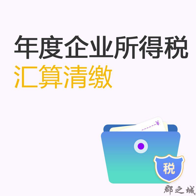 税务年报 年度企业所得税汇算清缴 企业年度必备