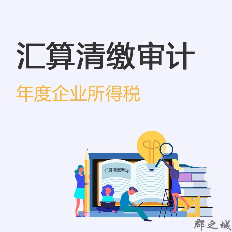 年度企业所得税汇算清缴审计