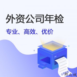 外资公司年检 郡之城海外业务