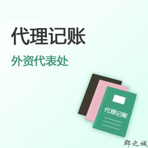 代表处代理记账 郡之城海外业务