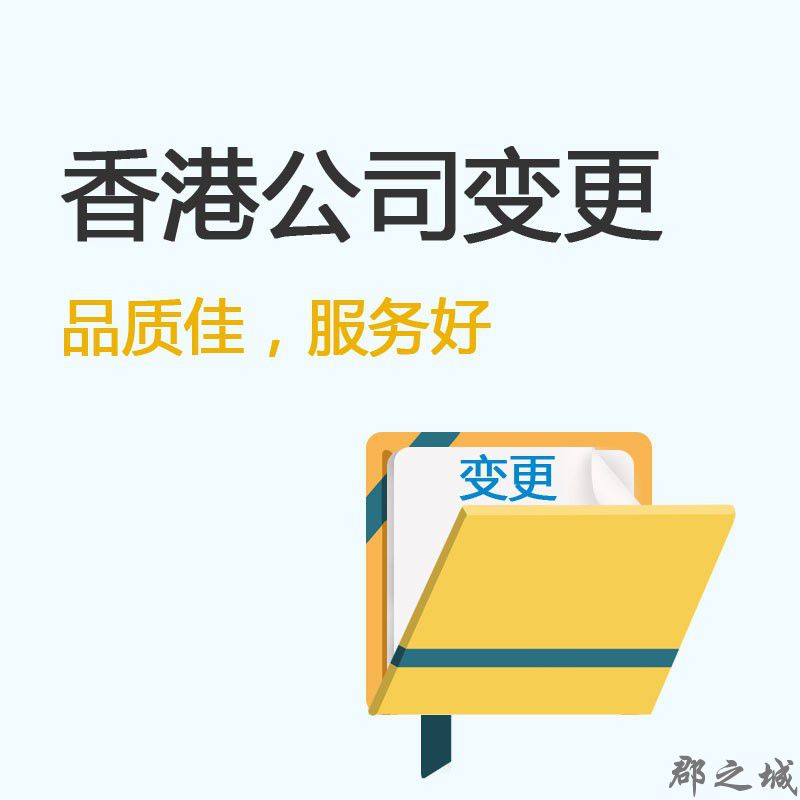 香港公司变更 郡之城海外业务