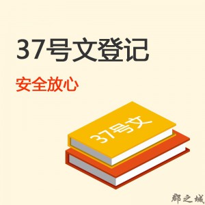 37号文登记 郡之城海外业务