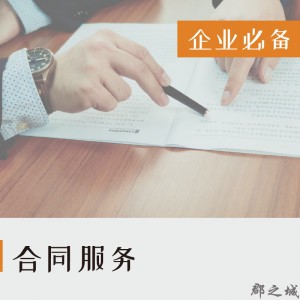 全国 法律顾问 合同服务
