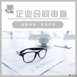 企业合同审核