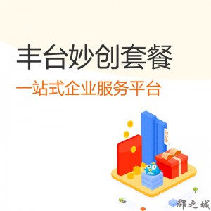 北京丰台区妙创宝公司注册套餐 公司注册、银行开户、社保开户、公积金开户、国地税报到、税控申请、代理记账、薪酬规划、薪资代发