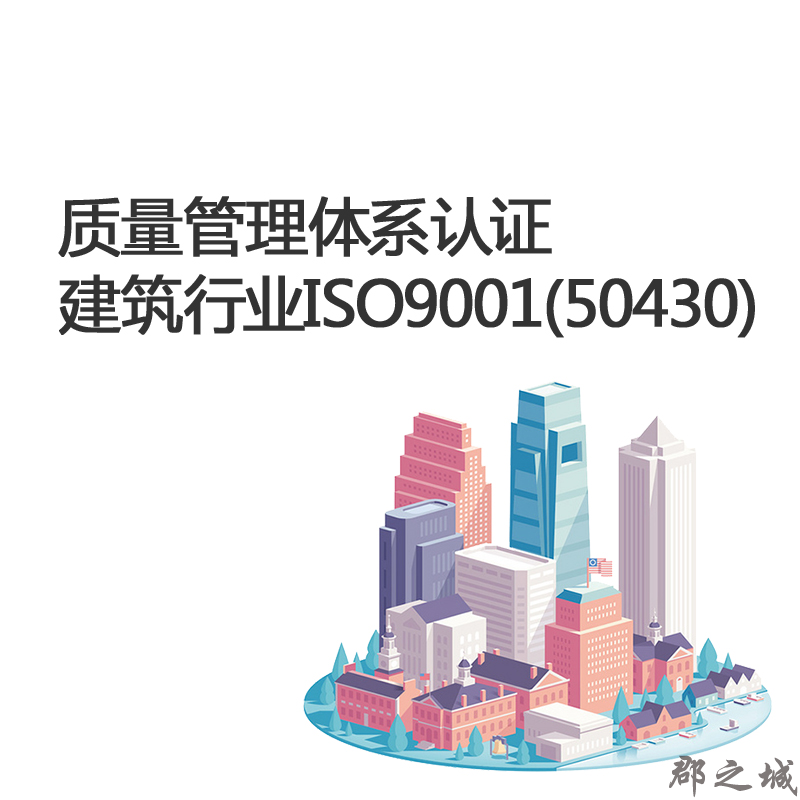 质量管理体系认证 建筑行业 ISO9001(50430) 工程管理规范