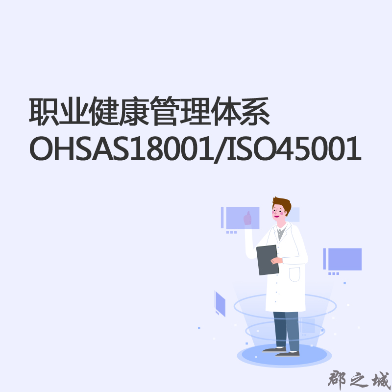 职业健康管理体系OHSAS18001/ISO45001 职业安全规划师