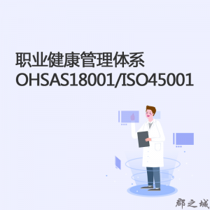 职业健康管理体系OHSAS18001/ISO45001 职业安全规划师