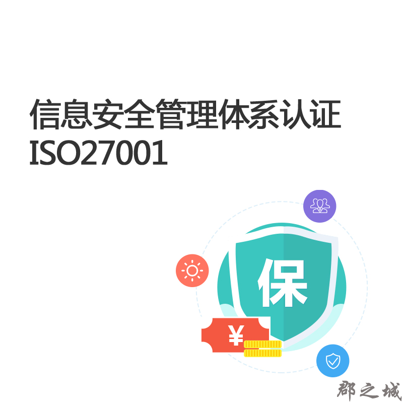 ISO27001信息安全管理体系认证 信息安全保护链 45-55个工作日拿证 全程专家老师陪审