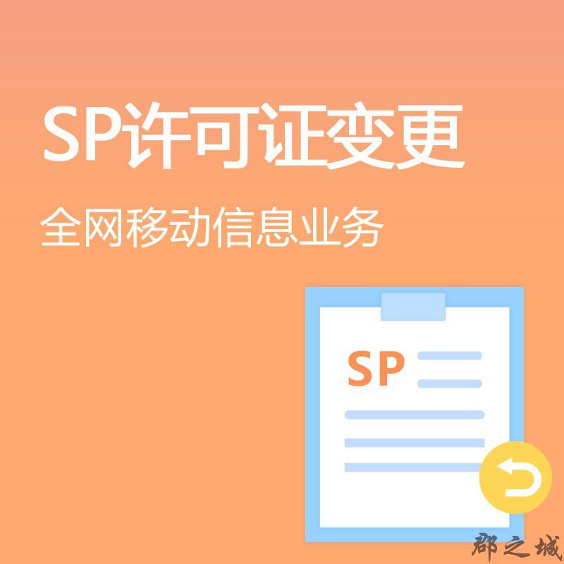 全网移动信息业务（SP）许可证变更 全国 电商领域 C2C