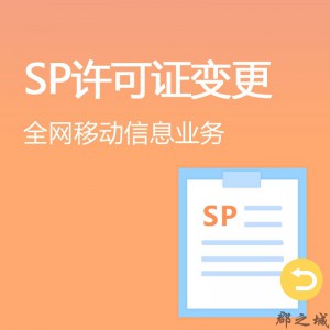 全网移动信息业务（SP）许可证变更 全国 电商领域