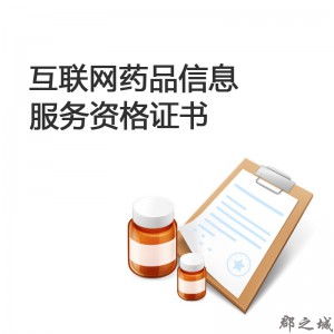 互联网药品信息服务资格证书 全国