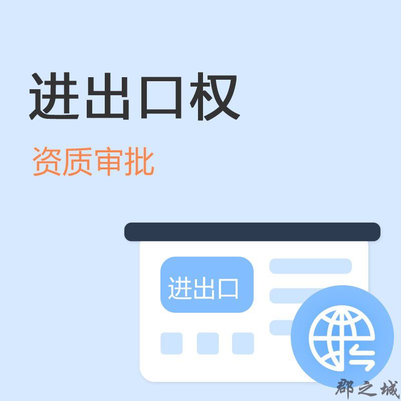 进出口权证 全国 电商领域 跨境电商