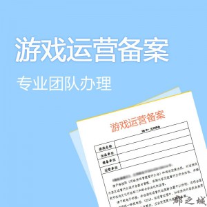 游戏运营备案 文化部备案 全国