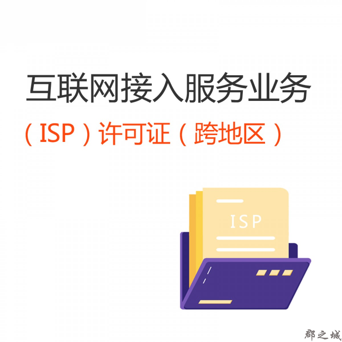 增值电信 互联网接入服务业务（ISP）许可证（跨地区） 小区宽带 楼宇接入