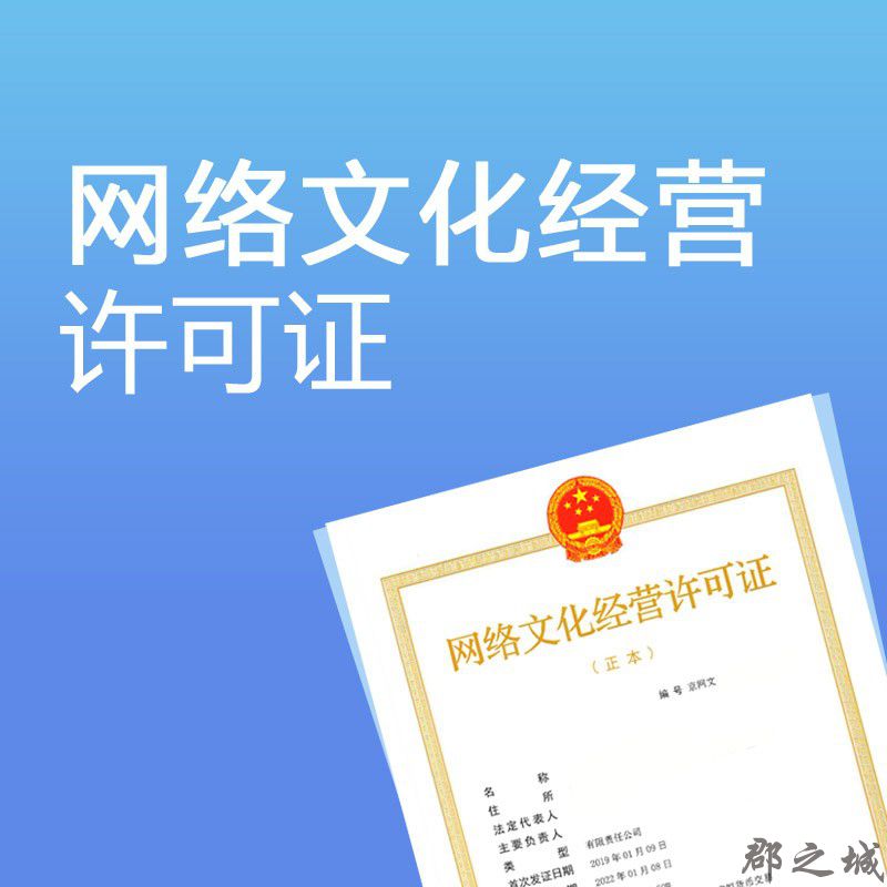 网络文化经营许可证 文网文许可证办理/申请 全国