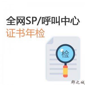 全网SP许可证年检/全网呼叫中心证书年检 全国 基础通讯 呼叫中心