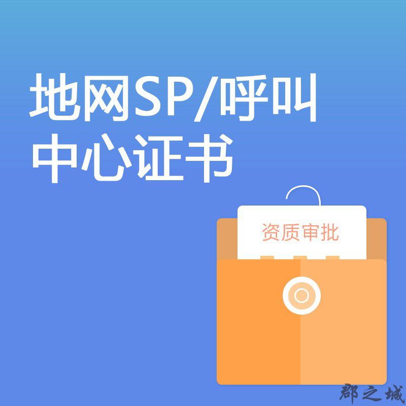 地网SP许可证/地网呼叫中心许可证 全国 基础通讯 呼叫中心