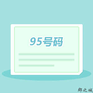 95号码申请 公司宝资质审批 全国 基础通讯 呼叫中心