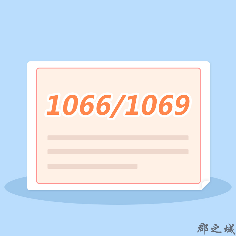 1066号码申请/1069号码申请 全国 基础通讯 呼叫中心