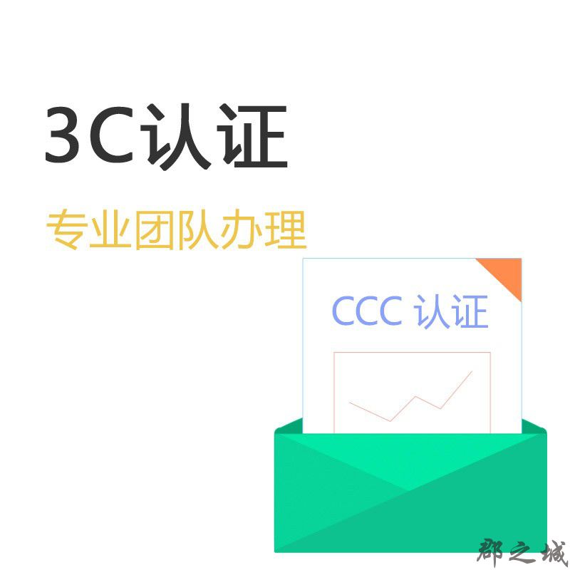 3C认证 全国