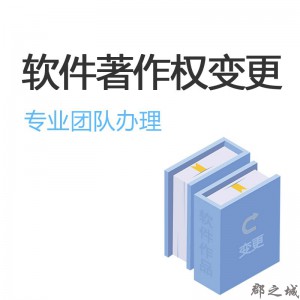 软件著作权变更 全国