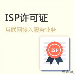 全国互联网接入服务业务（ISP）许可证（含设备，全网2个节点，不含系统 ）