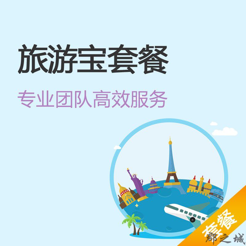 北京旅游宝套餐 内资公司注册+注册地址+国地税报到+小规模纳税人企业代理记账+旅行社经营许可证