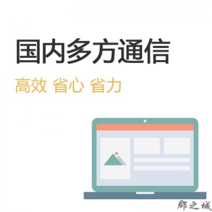 国内多方通信业务 全国