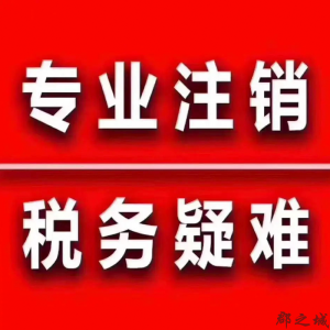 疑难转股、疑难注销、解决税务问题