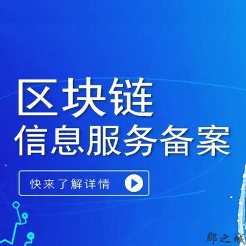 区块链备案、艺术品备案（NFT数字藏品）